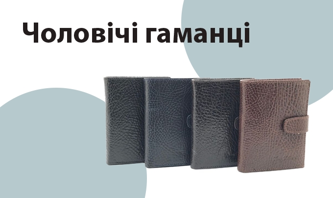 Чоловічі гаманці