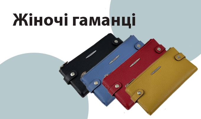 Жіночі гаманці